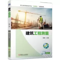 音像建筑工程测量(职业教育建筑类专业互联网+创新教材)杨莹