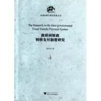 音像间财政转移支付制度研究/区域发展与服务贸易丛书谢京华