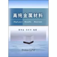 音像高纯金属材料郭学益 田庆华