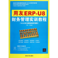 音像用友ERP-U8财务管理实训教程(附光盘)吉燕