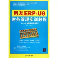 音像用友ERP-U8财务管理实训教程(附光盘)吉燕