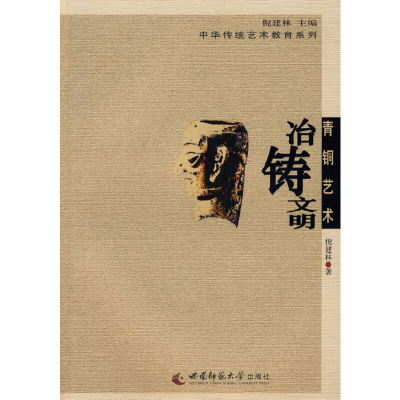 音像传统青铜艺术——冶铸文明倪建林 主编