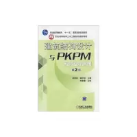 音像建筑结构设计与PKPM系列程序应用(第2版)欧新新 主编