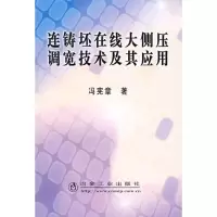 音像连铸坯在线大侧压调宽技术及其应用冯宪章