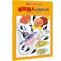 音像面包超人和魔法毛笔/面包超人图画书系列柳濑嵩