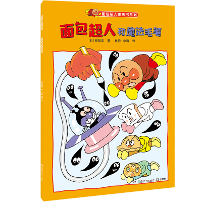 音像面包超人和魔法毛笔/面包超人图画书系列柳濑嵩