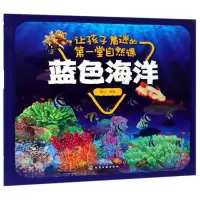 音像蓝色海洋/让孩子着迷的堂自然课童心 编著