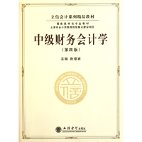 音像中级财务会计学(第4版立信会计系列精品教材)张维宾