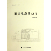 音像刑法生态益/公法文丛/东吴法学文丛焦艳鹏