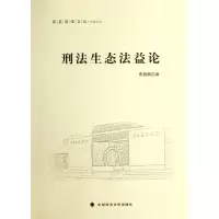 音像刑法生态益/公法文丛/东吴法学文丛焦艳鹏