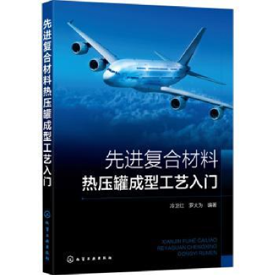 音像复合材料热压罐成型工艺入门冷卫红