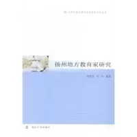 音像扬州地方教育家研究潘洪建,刘华编著