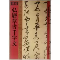 音像弘历草书千字文/馆藏国宝墨迹何海林