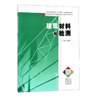 音像建筑材料与检测杨建华主编