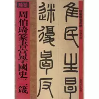 音像周伯琦篆书宫学国史二箴/馆藏国宝墨迹何海林