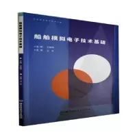音像船舶模拟技术基础编者:王丽琴|责编:阎少华