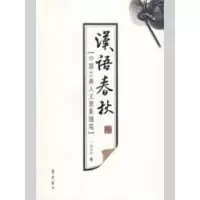 音像汉语春秋刘卫东 著