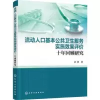 音像流动人口基本公共卫生服务实施效果评价(十年回顾研究)郭静