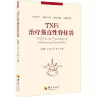 音像TNFi治疗张剑勇,王庆文,李博