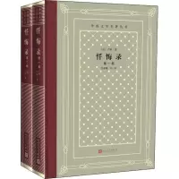 音像忏悔录(2册)(法)卢梭