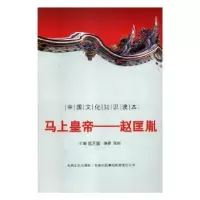 音像马上皇帝——赵匡胤金开诚主编