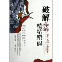 音像破解你的情绪密码(做自己的心理医生)冯国涛