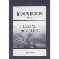 音像拍卖法律实务居松南著