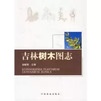 音像吉林省树木图志赵毓棠