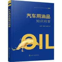 音像汽车用油品知识问答刘淑芝,张红梅,崔宝臣