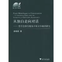 音像从独白走向对话--哲学诠释视角下的文学翻译研究裘姬新 著