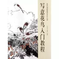 音像写意花鸟入门教程/美术基础教学系列丛书王川进//刘树允