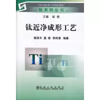 音像钛近净成形工艺\谢成木__钛系列丛书谢成木 莫畏 李四清