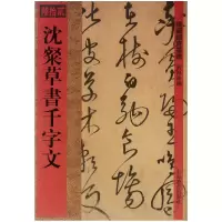 音像沈粲草书千字文/馆藏国宝墨迹何海林
