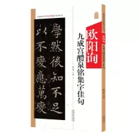 音像中国历代名碑名帖集字系列丛书·欧阳询九成宫集字佳句陆有珠