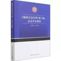 音像德国社会法典(第六编)-法定年金保险责编:梁剑琴|译者:李承亮