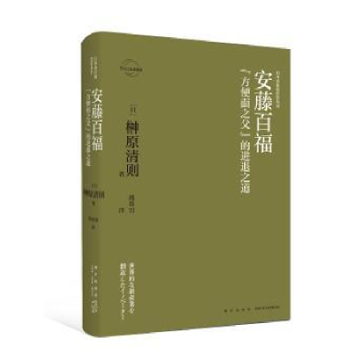 音像安藤百福:“方便面之父”的进退之道榊原清则