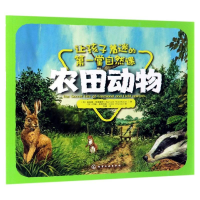 音像农田动物/让孩子着迷的堂自然课