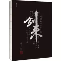 音像剑来手账烽火戏诸侯