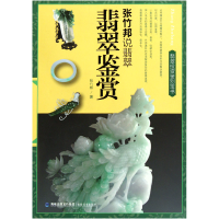 音像翡翠鉴赏/张竹邦说翡翠张竹邦
