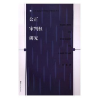 音像公正审判权研究羊震著