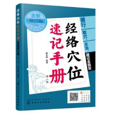 音像经络穴位速记手册李志刚