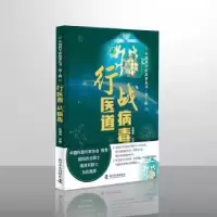 音像行医道战病毒(精)/中科学故事丛书任福君