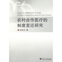 音像农村合作医疗的制度变迁研究伍凤兰 著