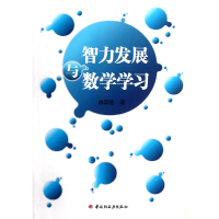 音像智力发展与数学学习林崇德