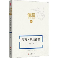 音像罗曼·罗兰作品巨人三传(法)罗曼·罗兰著