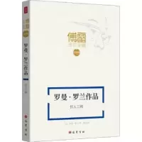 音像罗曼·罗兰作品巨人三传(法)罗曼·罗兰著