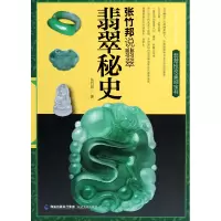 音像翡翠秘史(张竹邦说翡翠)张竹邦