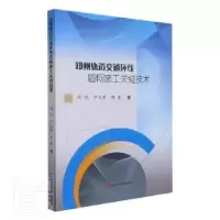 音像郑州轨道交通环线盾构施工关键技术何况//严文荣//郭春