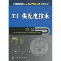 音像工厂供配电技术(孙琴梅)孙琴梅