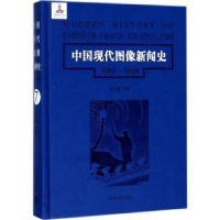 音像中国现代图像新闻史:1919-1949:1919-1949:7:7韩丛耀等著